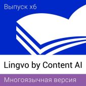 Фото Подписка Content AI Lingvo x6 Многоязычная Домашняя Рус. ESD 36 мес., L16-05SWS701