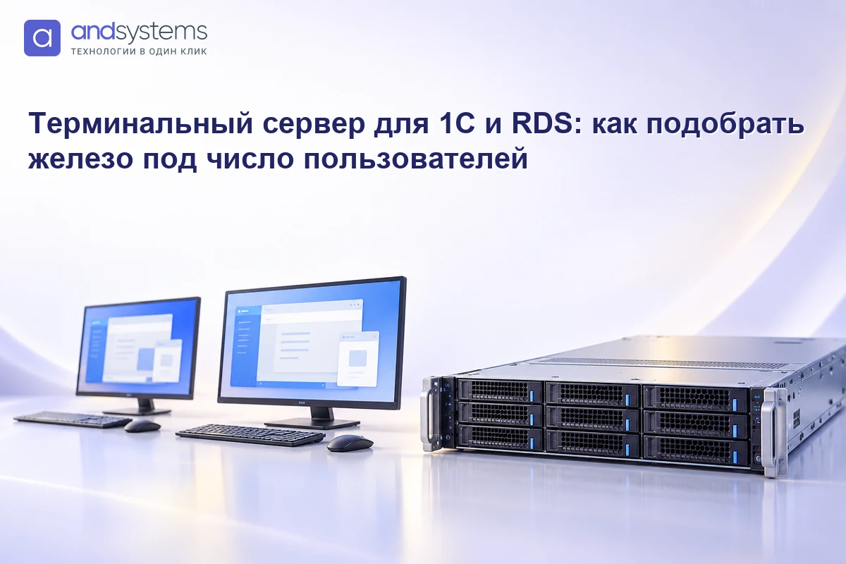 Терминальный сервер для 1С и RDS: как подобрать железо под число пользователей