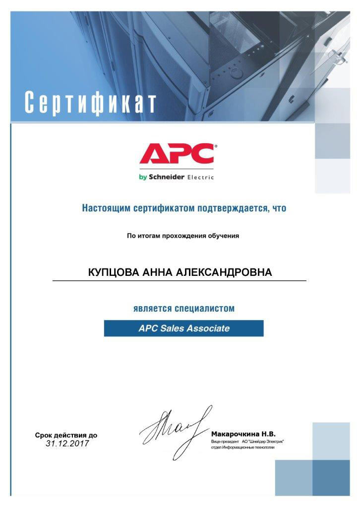 Мамсик (Купцова) А. А. - специалист APC Sales Associate