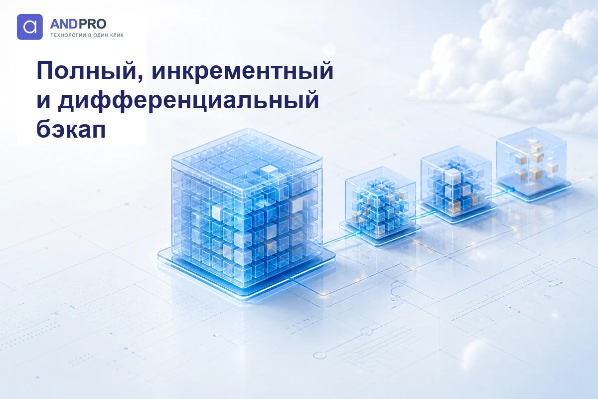 Полный, инкрементный и дифференциальный бэкап: как выбрать схему