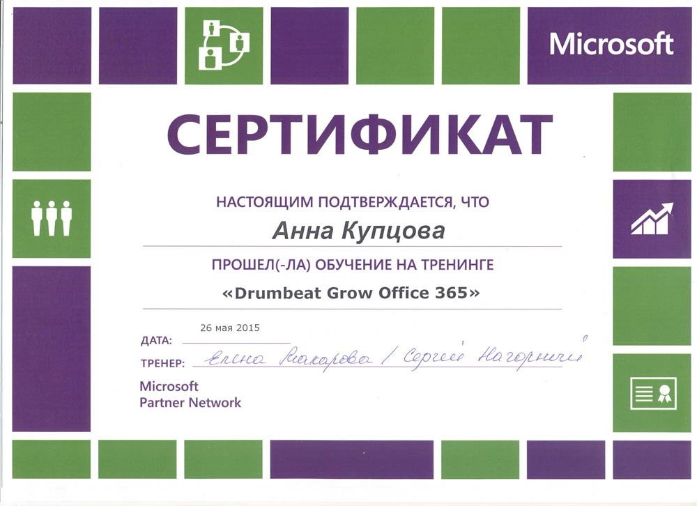 Мамсик (Купцова) А. А. прошла обучение Microsoft Drumbeat Office 365