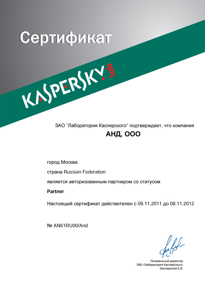 Авторизованный партнер Kaspersky lab со статусом Partner
