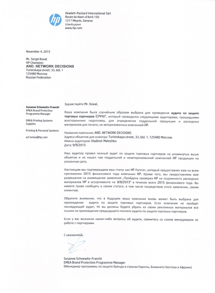 Прохождение аудита по защите торговых партнеров HP