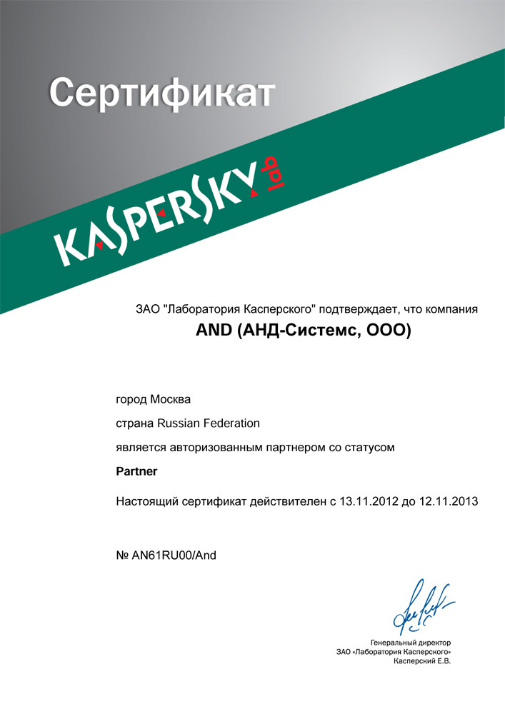 Авторизованный партнер Kaspersky lab со статусом Partner