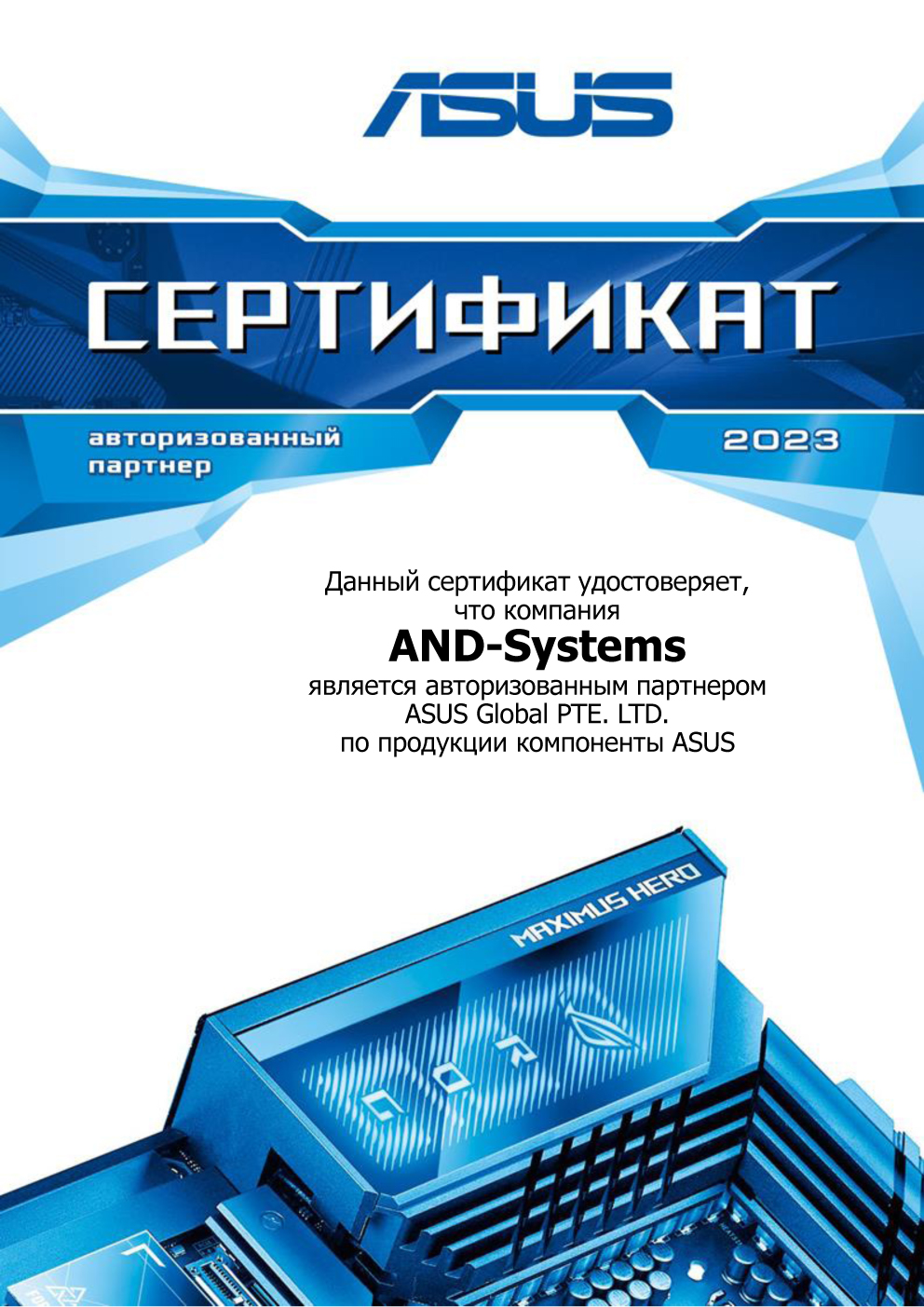 Авторизованный партнер ASUS Global PTE LTD