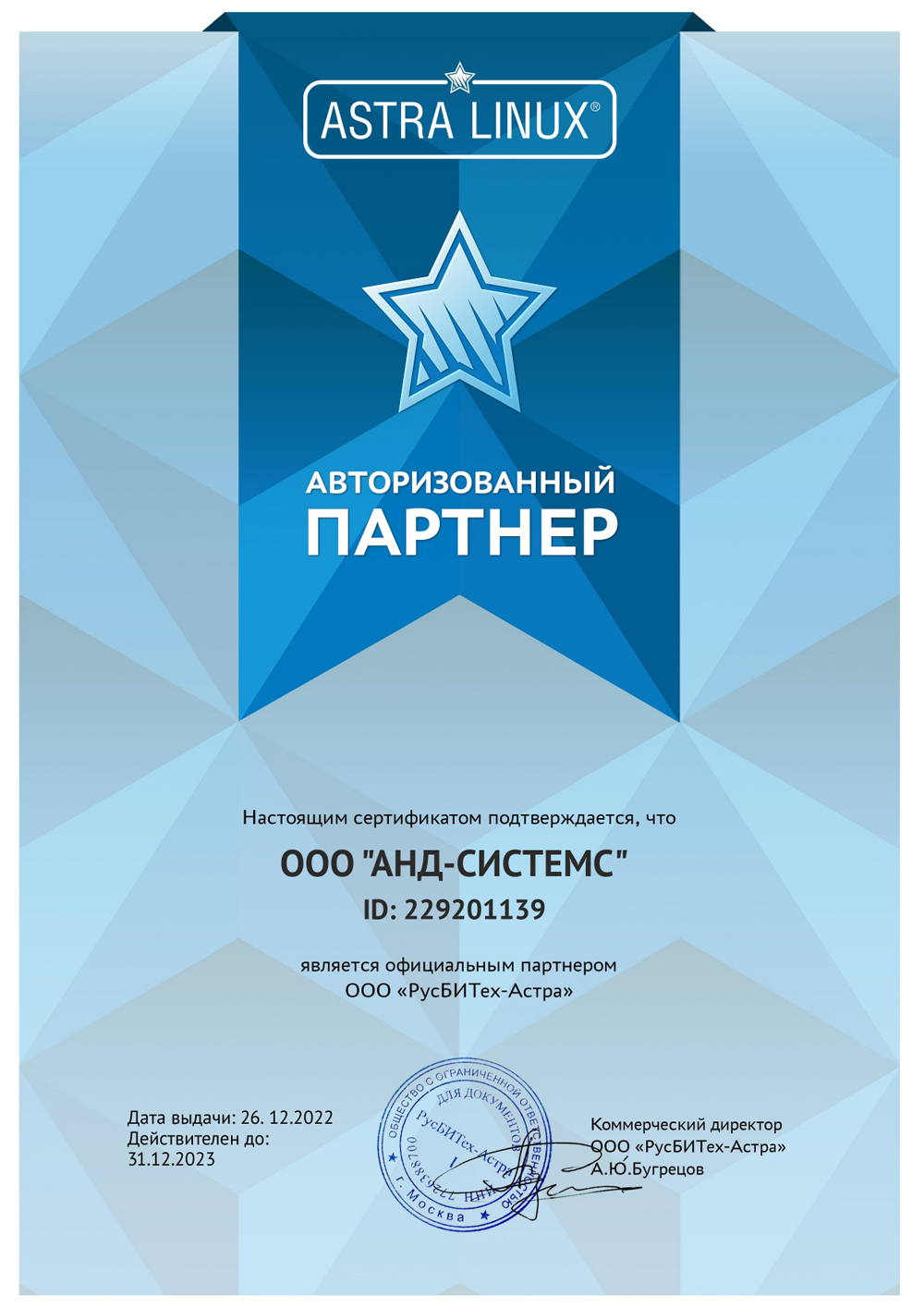 Авторизованный партнер ООО "РусБИТех-Астра"