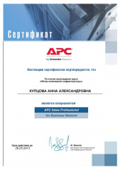 Мамсик (Купцова) А. А. - APC Sales Professional for Business Network 2012