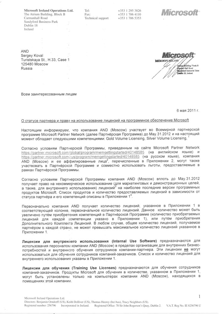 О статусе партнера и права на использование лицензий на ПО Microsoft - страница 1