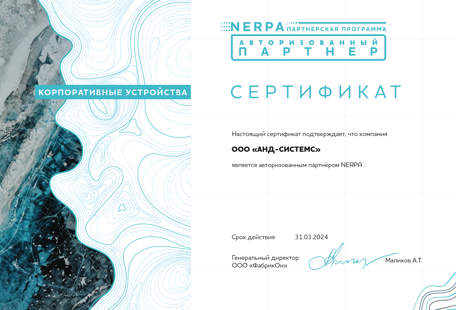 Авторизованный партнер Nerpa