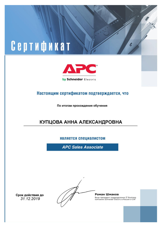 Мамсик (Купцова) А. А. - APC Sales Associate