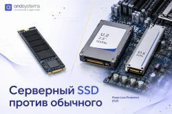 Серверный SSD против обычного: чем отличается и какой нужен под нагрузку