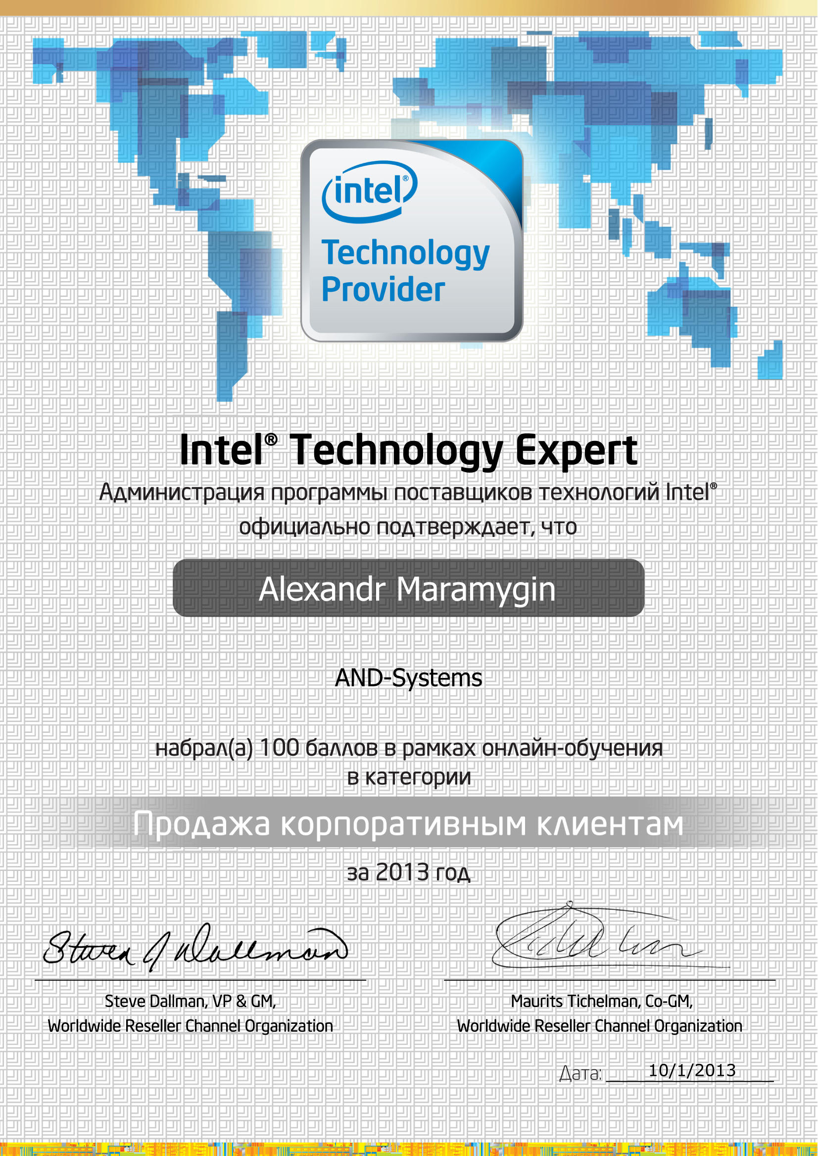 Марамыгин А. Н. - Intel Technology Expert - Продажа корпоративным клиентам