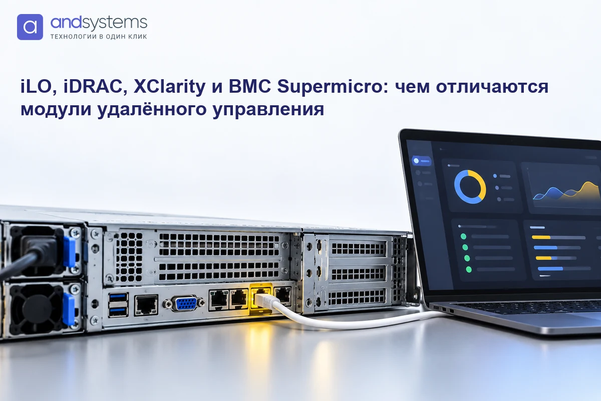 iLO, iDRAC, XClarity и BMC Supermicro: чем отличаются модули удалённого управления