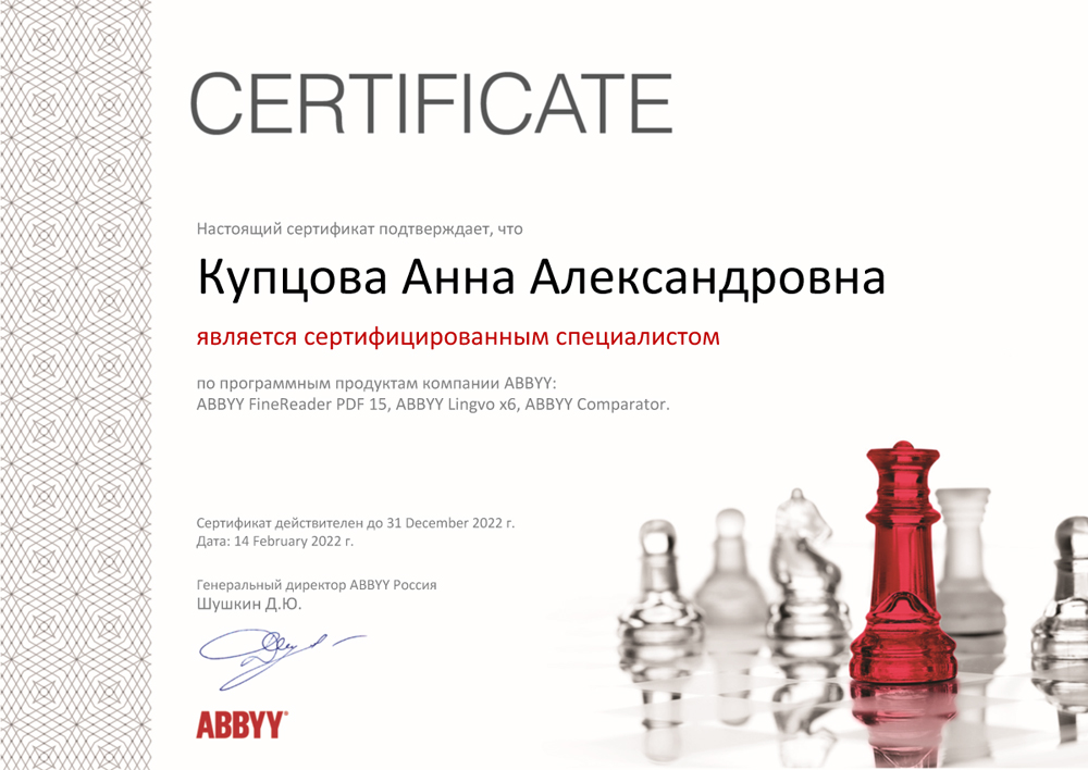 Мамсик А. А. - сертифицированный специалист ABBYY