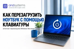 Как перезагрузить ноутбук с помощью клавиатуры