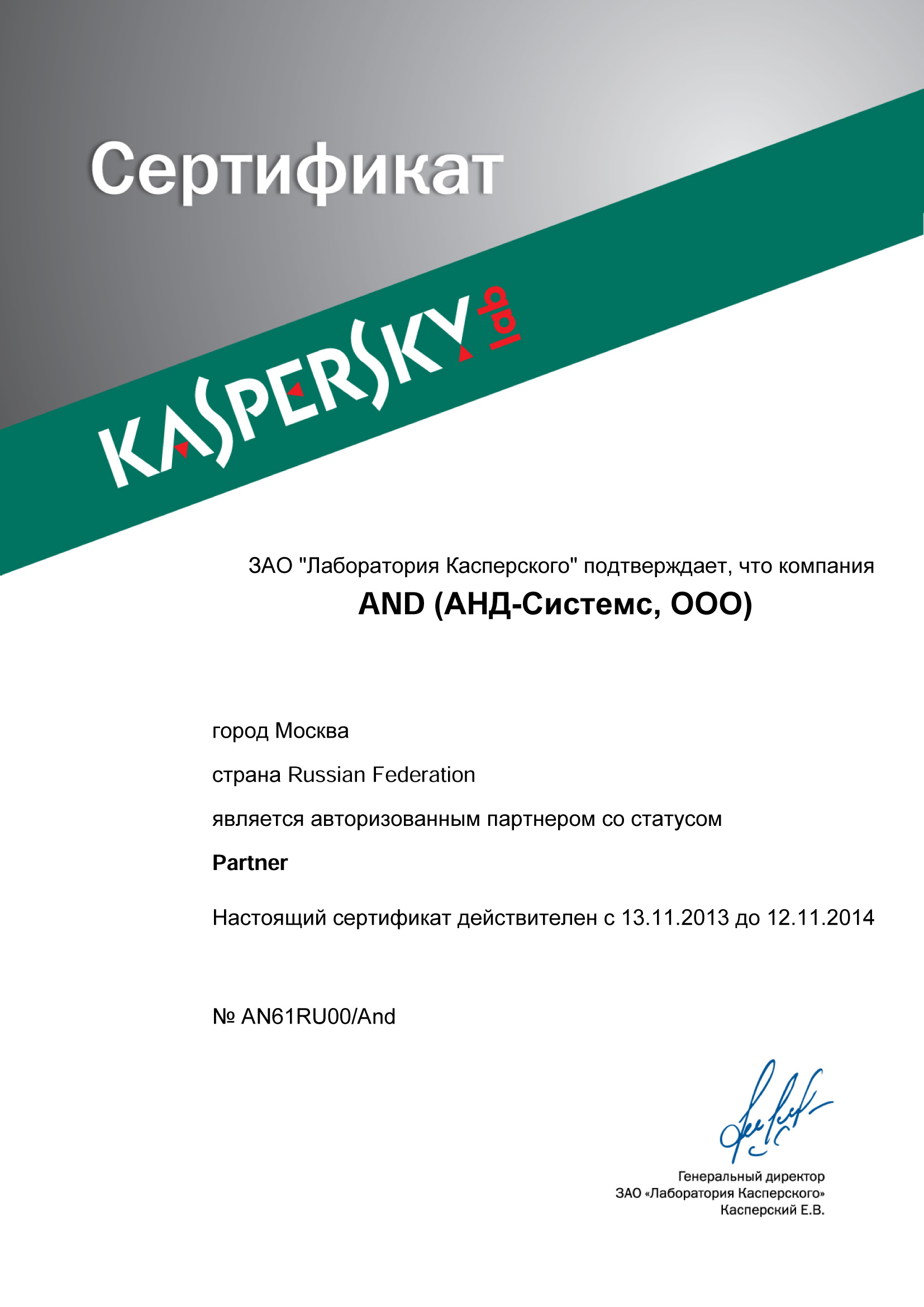 Авторизованный партнер Kaspersky lab со статусом Partner