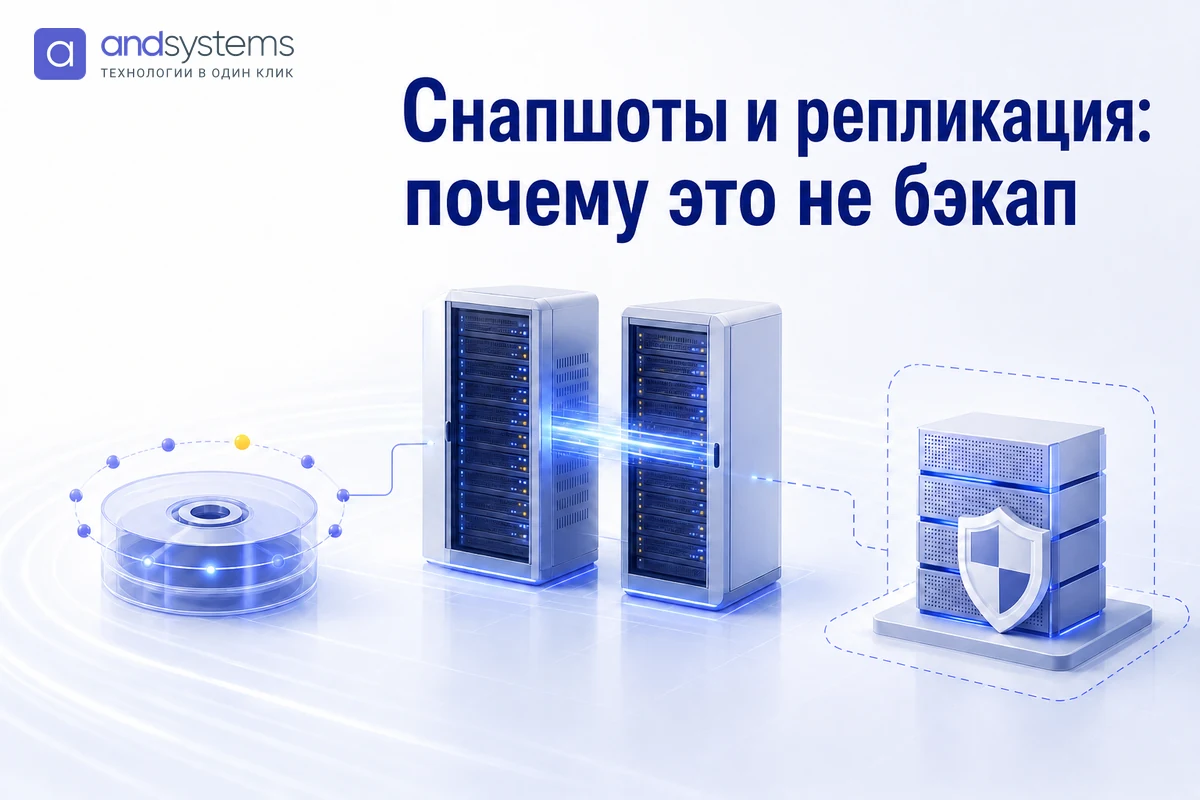 Границы снапшотов, репликации и резервных копий &mdash; от чего защищает каждый механизм