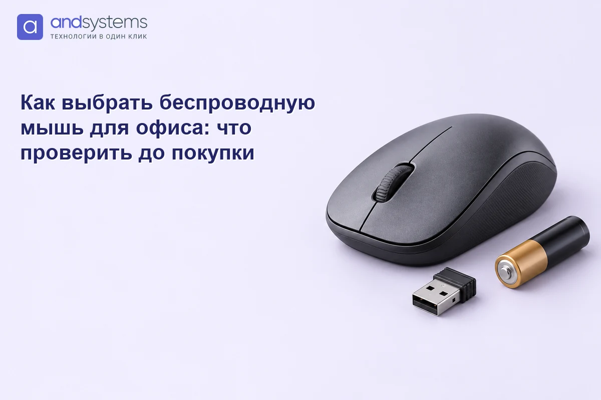 Как выбрать беспроводную мышь для офиса: что проверить до покупки