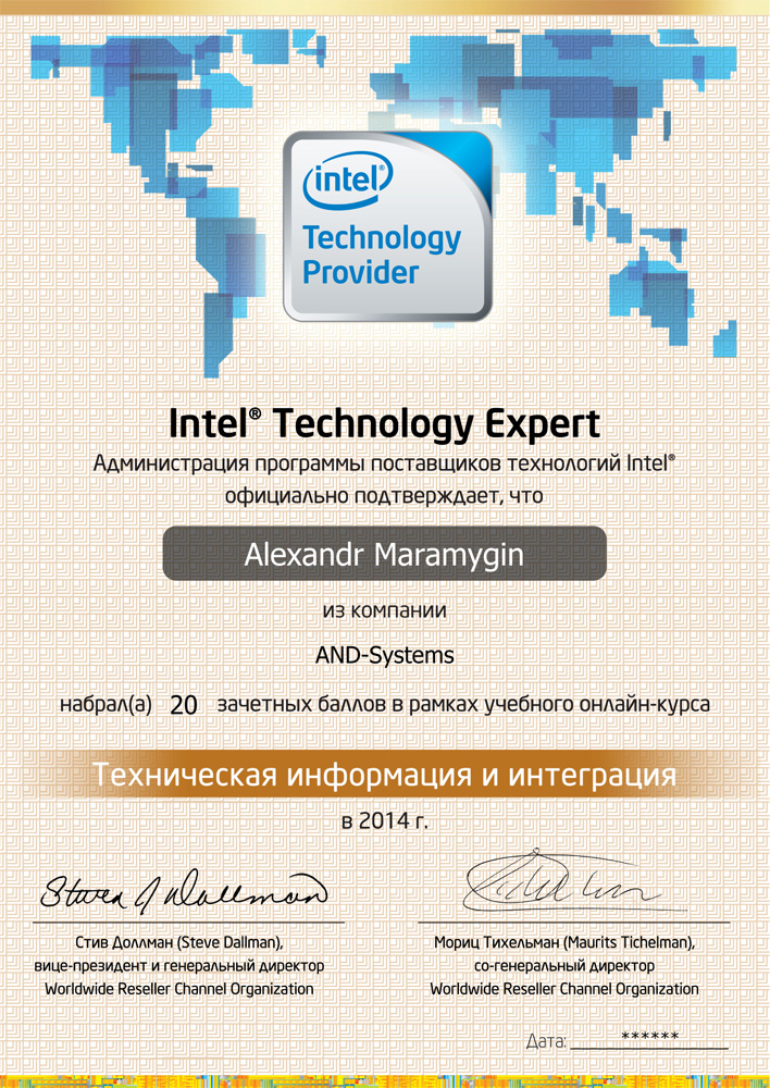 Марамыгин А. Н. - Intel Technology Expert - Техническая информация и интеграция