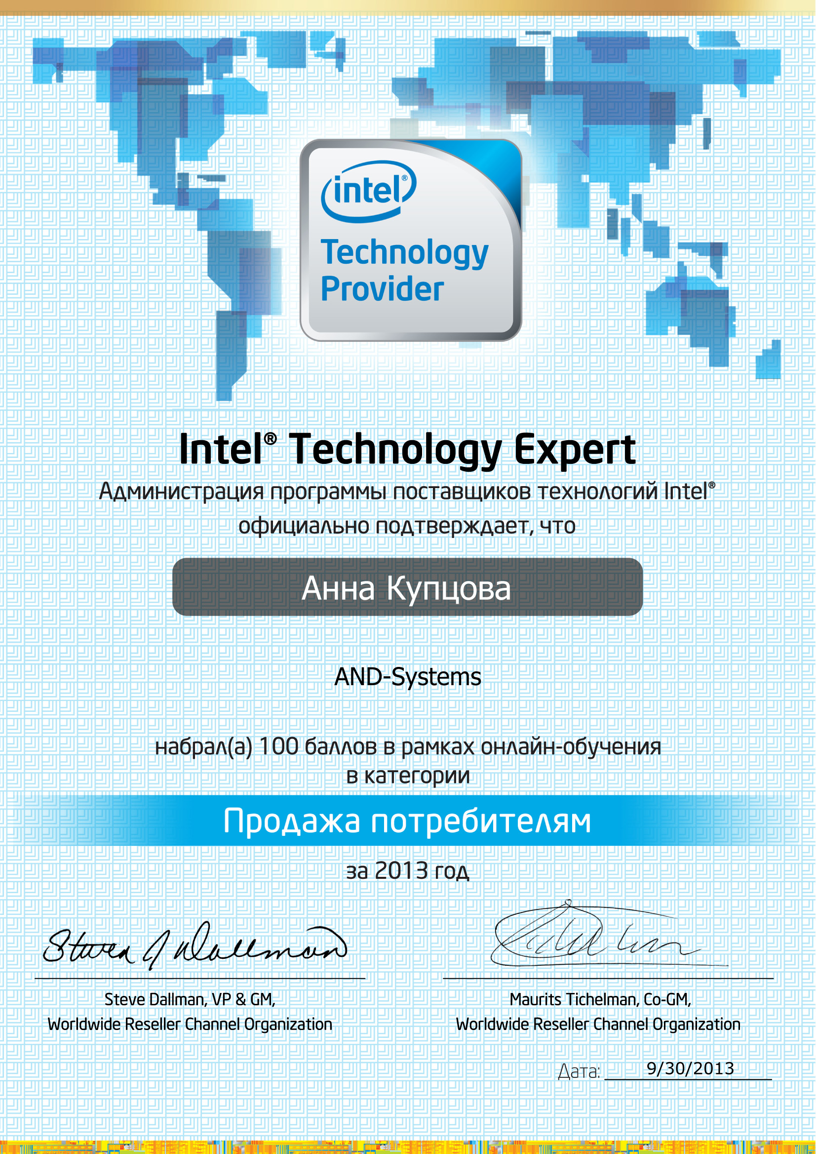 Мамсик (Купцова) А. А. - Intel Technology Expert - Продажа потребителям